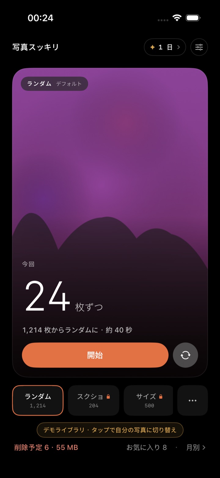 写真スッキリのホーム画面：ワンタップで今日の1回を開始