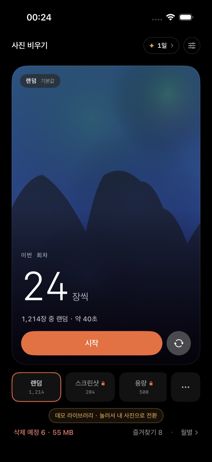사진 비우기 홈 화면: 한 번 눌러 오늘의 정리 시작